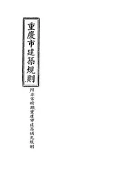 重庆市建筑规则