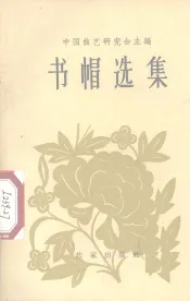 书帽选集