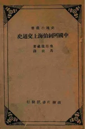 中国阿刺伯海上交通史