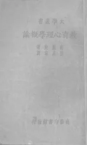 教育心理学概论