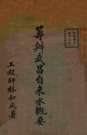 筹办武昌自来水概要