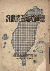 台湾纺织工业概况