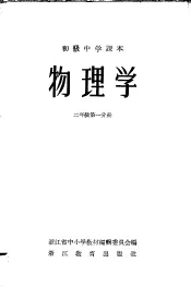 初级中学课本物理学  上  教学参考书  第1分册