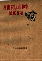 河南农民育种家成就介绍