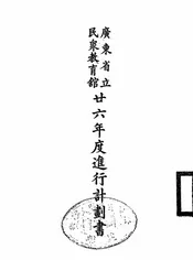 广东省立民众教育馆廿六年度进行计划书