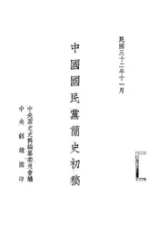 中国国民党简史初稿