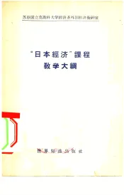 “日本经济”课程教学大纲