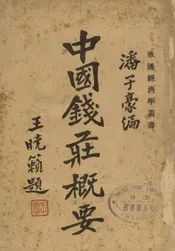 中国钱庄概要
