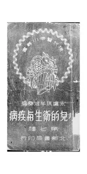 小儿的卫生与疾病