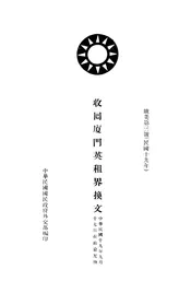 收回厦门英租界换文