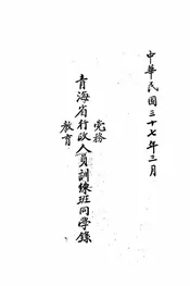 青海省党务行政教育人员训练班同学录
