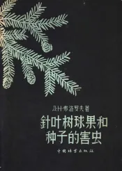 针叶树球果和种子的害虫