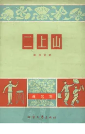二上山  曲艺集