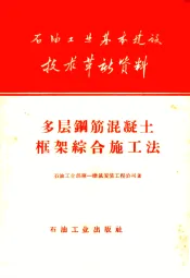 多层钢筋混凝土框架综合施工法