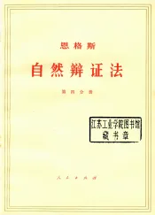 恩格斯自然辩证法  第4分册