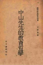 中山先生的教育哲学