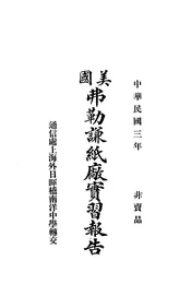 美国弗勒谦纸厂实习报告