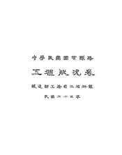 中华民国国有铁路工程状况表