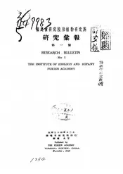 福建省研究院动植物研究所研究汇报