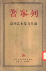 论马克思和恩格斯