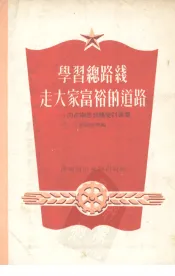 学习总路线走大家富裕的道路  向占梅思想转变讨论集