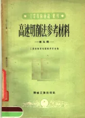 高速切削法参考材料  第5辑
