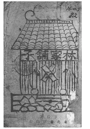 林家铺子