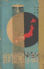 日本作战的时候