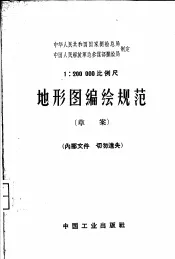 1：200000比例尺地形图编绘规范  草案