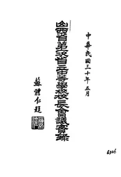 山西省第一次省立中等学校校长会议实录