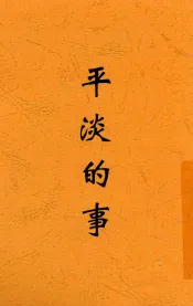 平淡的事