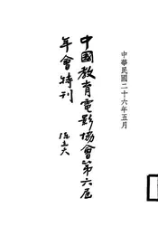 中国教育电影协会第六届年会特刊