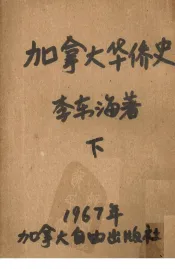 加拿大华侨史  下