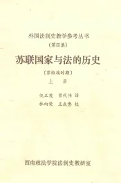 苏联国家与法的历史  上