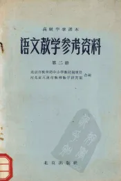 高级中学课本  语文教学参考资料  第2册