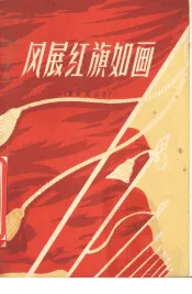 风展红旗如画