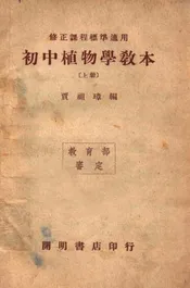 初中植物学教本. 上册