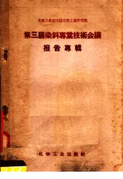 第三届染料事业技术会议报告专辑
