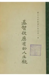 基督徒應有的人生觀