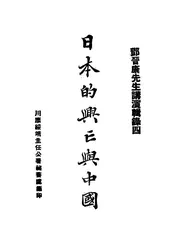日本的兴亡与中国