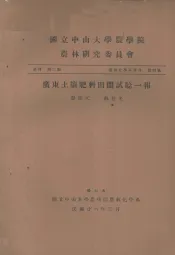 国立中山大学农学院农林研究委员会丛刊  第三类  农林化学系专刊  第四号  广东土壤肥料田间试验一报