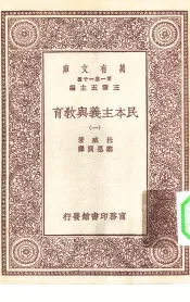 汉译世界名著  万有文库  第1集一千种  民本主义与教育  1-5册
