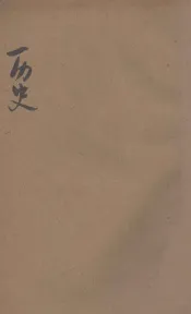 新教育教科书  历史  1