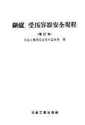 锅炉、受压容器安全规程
