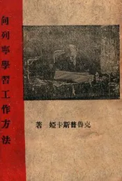 向列宁学习工作方法