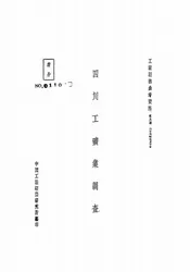 四川工矿业调查