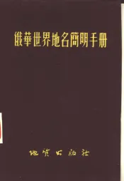 俄华世界地名简明手册