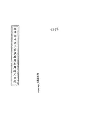 经济部中央工业试验所专题论文目录