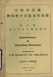 铁路营业进款分类则例