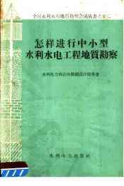 怎样进行中小型水利水电工程地质勘察